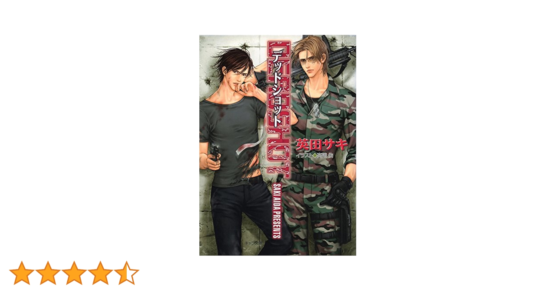 Amazon.co.jp: DEADSHOT DEADLOCK(3) (キャラ文庫) 電子書籍